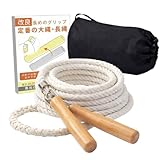 大縄 【長いグリップで両手持ち】 収納袋付き 大縄跳び 長縄 長縄跳び 子供用 家庭用 おおなわとび ながなわとび 大人用 5m 日本ブランド SanSigma ホワイト