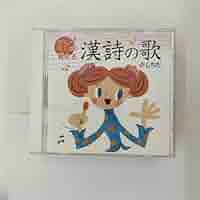 【美品】七田式　うたって覚えよう　本＆CD 5冊セット Amazon.co.jp: 歌って覚える「漢詩の歌」 七田式: ミュージック