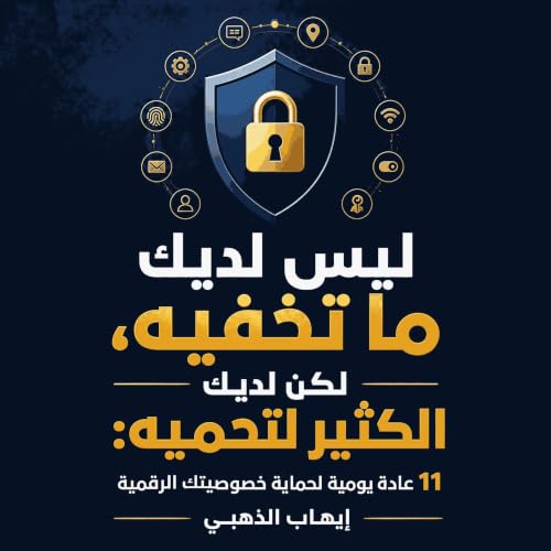 『ليس لديك ما تخفيه، لكن لديك الكثير لتحميه: 11 عادة يومية لحماية خصوصيتك الرقمية』のカバーアート