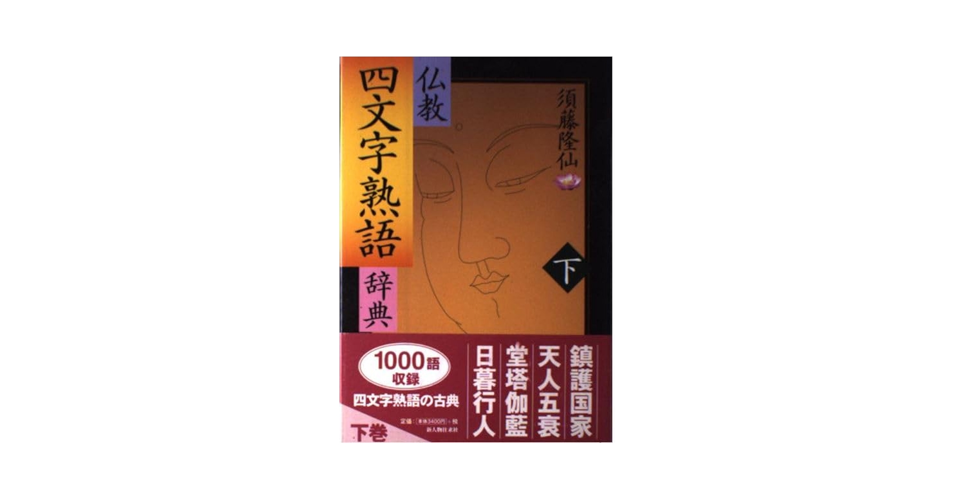 法隆寺辞典 法隆寺辞典・法隆寺年表(2冊組) | 高田 良信, 高田 良信 |本