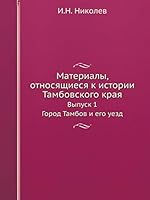 Материалы, относящиеся к истории Тамбовского края: Выпуск 1 Город Тамбов и его уезд 5518055641 Book Cover