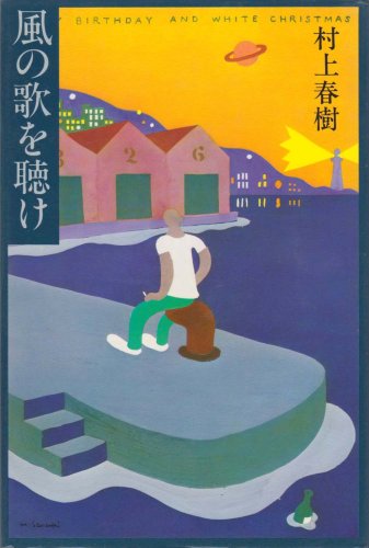 群像新人賞を受賞したデビュー作。1970年の夏、海辺の街に帰省した<僕>と、友人と女の子との物語。ものうく、ほろ苦く、日々は退屈に過ぎ去ってゆく――。