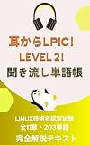 耳からLPIC Level 2！: Linux技術者認定試験 LPIC Level 2 聞き流し単語帳 全11章・203単語 耳から資格シリーズ