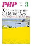 月刊PHP 2015年3月号 (月刊誌PHP)
