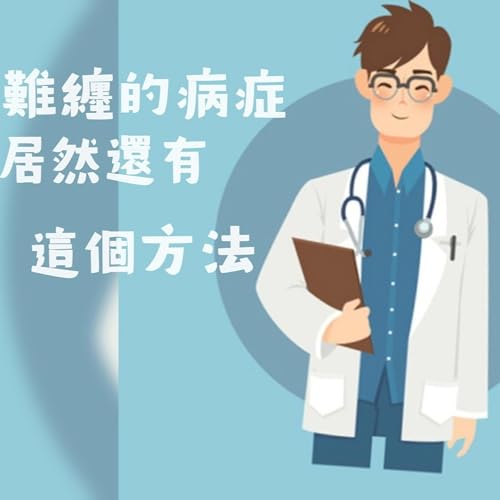 LS11 應對難纏疾症的另類思維