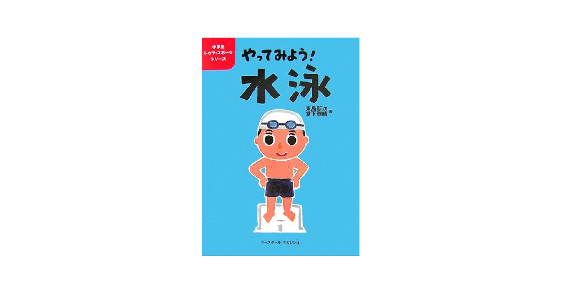 現代小学校体育全集〈7〉水泳 (1981年) 2024/07/09 水泳交歓記録会（6年） | 井手町立多賀小学校