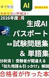 合格を目指せ！2026年8月生成AIパスポート模擬試験問題集＆ 単語集: ランキング1位にもなった！生成AIパスポート合格したい人のための本 オヤセン資格調査部 (オヤセン出版)