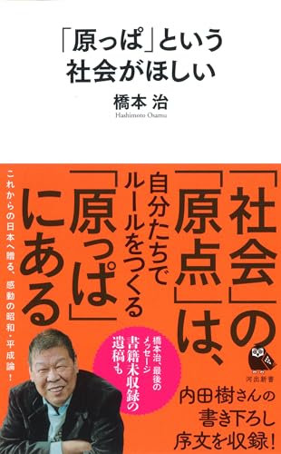 「原っぱ」という社会がほしい (河出新書)
