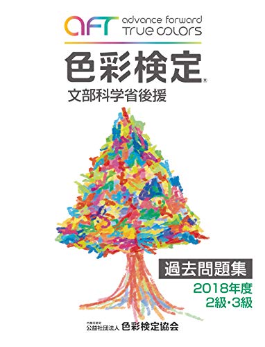 キンドル 無料電子書籍 色彩検定過去問題集2018年度2・3級 バイ