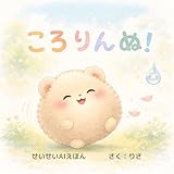 ころりんぬ！ (つむぐラボ)