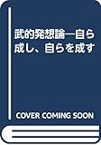 武的発想論 自ら成し、自らを成す