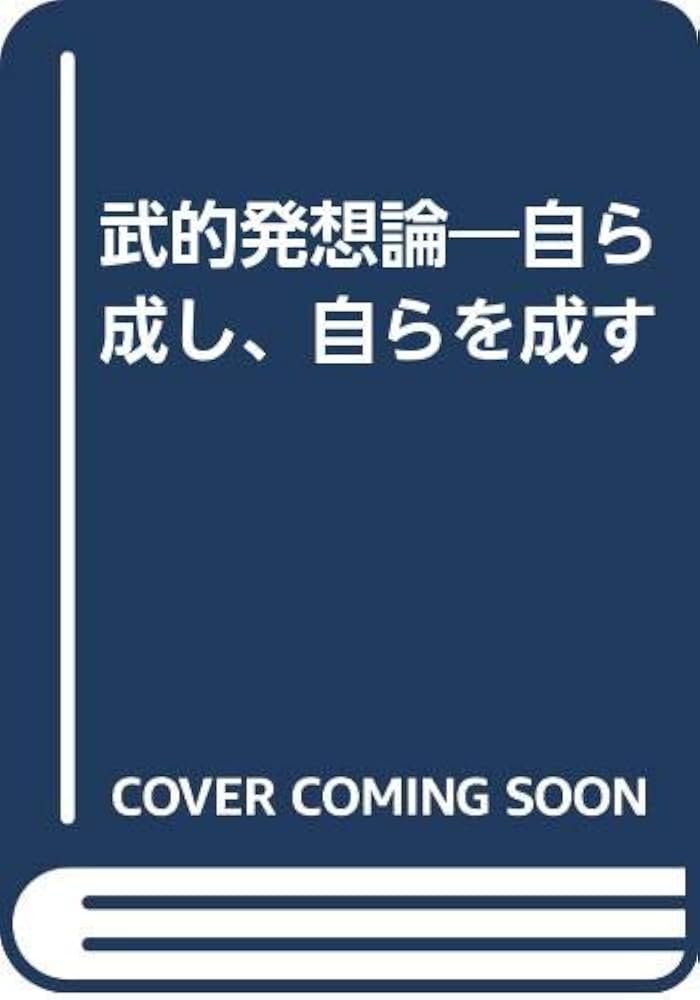 武的発想論: 自ら成し、自らを成す 眠れるサムライたちへ贈る真