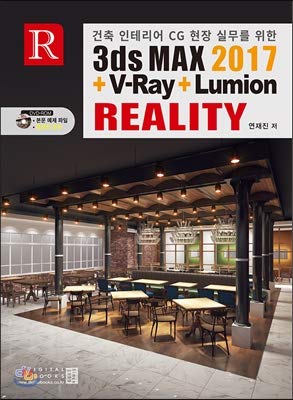 3ds max 2017 + V-Ray + Lumion (Korean Edition)