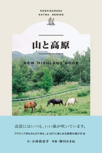 無料電子書籍アプリ 山と高原 (HOSHIGARASU EXTRA SERIES) バイ