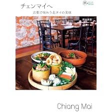 チェンマイへ—古都で味わう北タイの美味 旅のヒントBOOKの表紙
