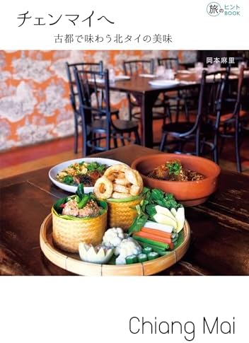 チェンマイへ—古都で味わう北タイの美味 旅のヒントBOOK