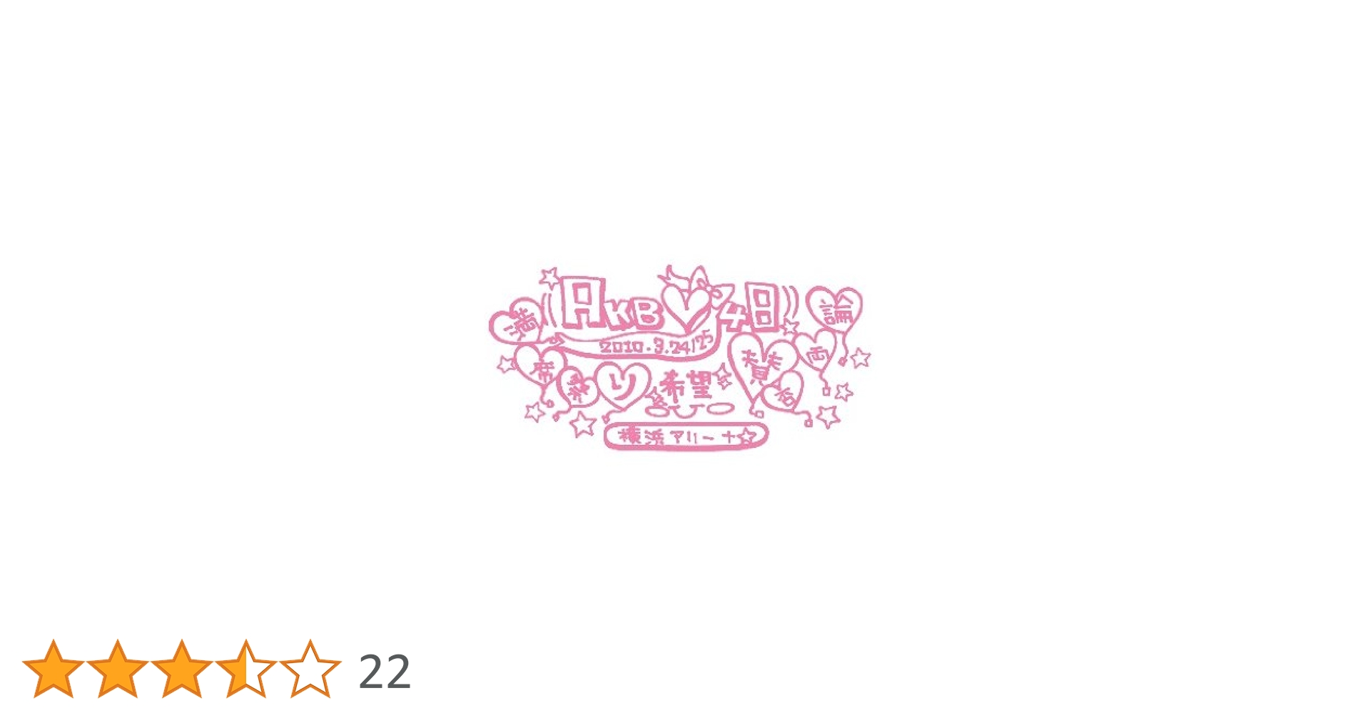 Amazon.co.jp: AKB48 満席祭り希望 賛否両論 チームAデザイン