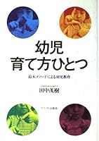 幼児・育て方ひとつ―鈴木メソードによる幼児教育 4377403834 Book Cover
