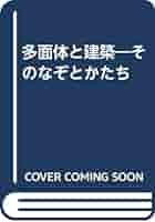 Amazon.co.jp: 多面体と建築: そのなぞとかたち : 宮崎 興二: 本