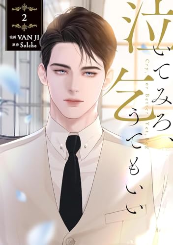 泣いてみろ、乞うてもいい 2