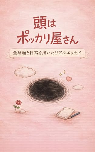 頭のポッカリ屋さん: 全身痛と日常を描いたリアルエッセイ
