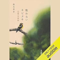 『歌わないキビタキ 山庭の自然誌』のカバーアート