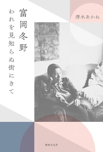 富岡冬野　われを見知らぬ街にきて