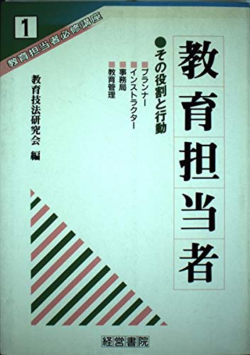 教育担当者必修講座 1