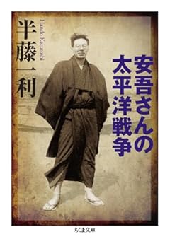 安吾さんの太平洋戦争 (ちくま文庫 は-24-21)