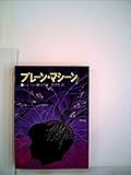 ブレーン・マシーン (創元推理文庫)