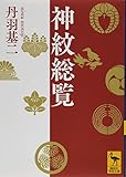 神紋総覧 (講談社学術文庫 2357)