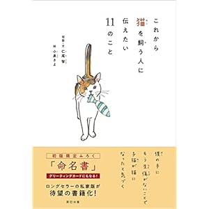 これから猫を飼う人に伝えたい11のこと 特製ポストカード付き