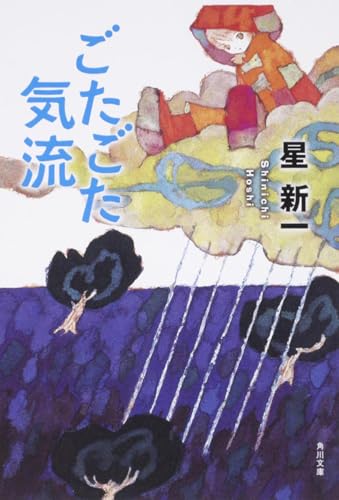 ごたごた気流 (角川文庫 ほ 3-9)