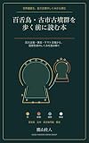百舌鳥・古市古墳群を歩く前に読む本: 巨大古墳・葬送・ヤマト王権から、国家形成のしくみを読み解く