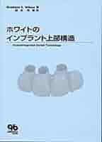 ホワイトのインプラント上部構造 グラハム・E. ホワイト、 White，Graham E.; 芳信， 前田 Amazon.co.jp: ホワイトのインプラント上部構造 : グラハム・E