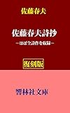 【復刻版】佐藤春夫詩抄 (響林社文庫)