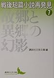 戦後短篇小説再発見 (7) (講談社文芸文庫)