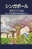 シンガポール 旅行ガイド 2026 - スムーズな訪問のための必須...