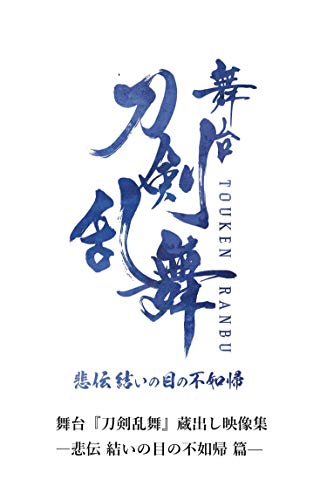 刀ステ 舞台 刀剣乱舞 の魅力とは 世界感の味わい方をご紹介 にごふぁん