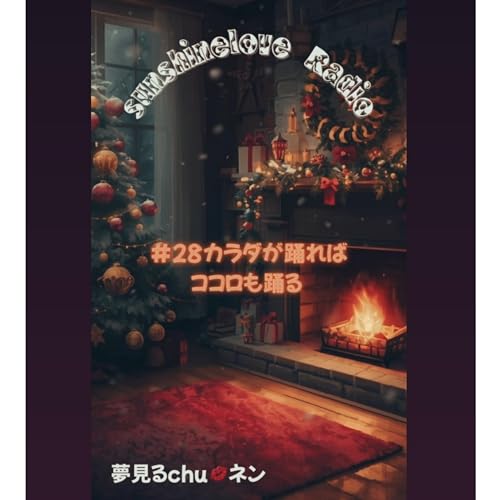 #28カラダが踊ればココロも踊る