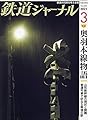鉄道ジャーナル 2021年 03 月号 [雑誌]