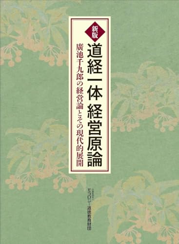 新版_道経一体経営原論――廣池千九郎の経営論とその現代的展開