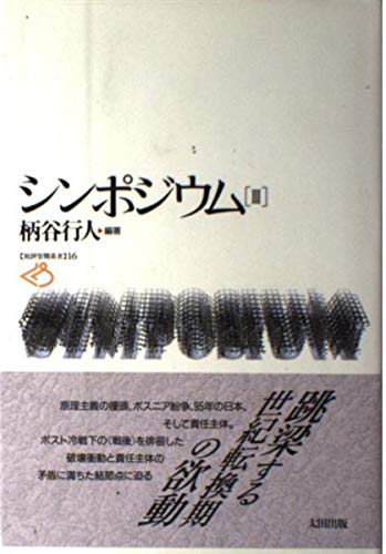 シンポジウム 3 (批評空間叢書 16)