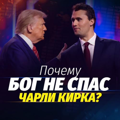 Почему Бог не спас Чарли Кирка?