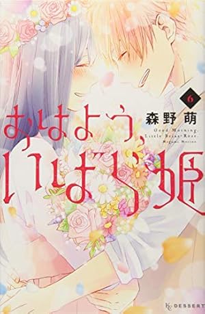 Amazon.co.jp: おはよう、いばら姫(1) (デザートコミックス) : 森野 萌: 本