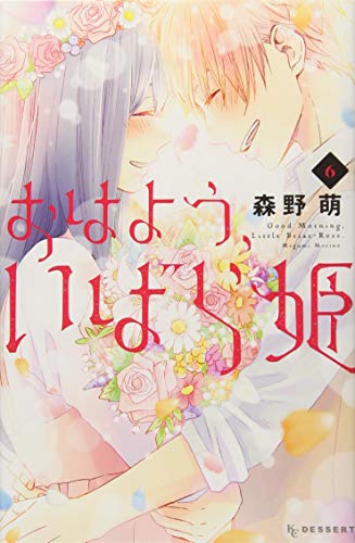 『おはよう、いばら姫』6巻