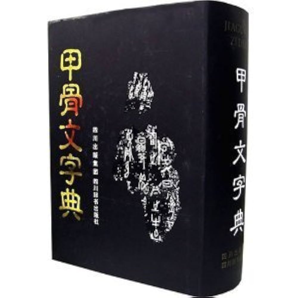 Amazon.co.jp: 甲骨文字典 : 本