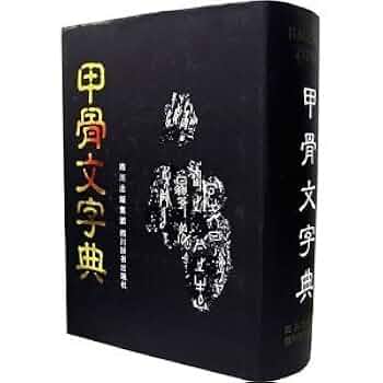 Amazon.co.jp: 甲骨文字典 : 本