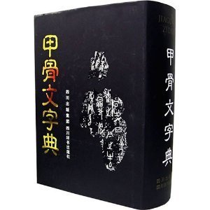 Amazon.com: Dictionary of Oracle Bone Scripts(2nd Edition)(hardcover ...