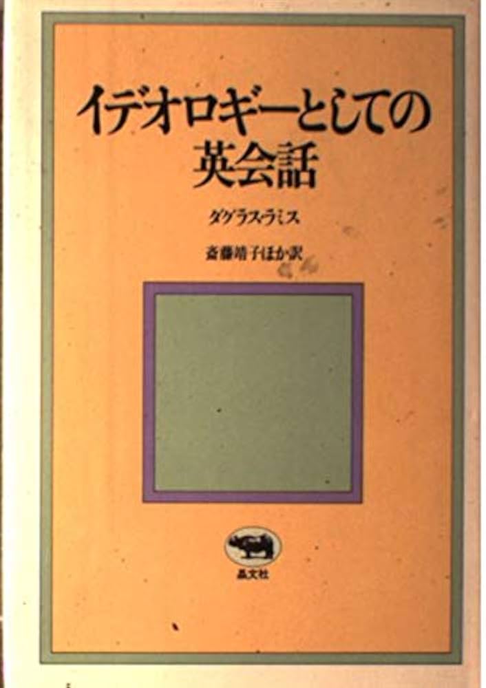 イデオロギーとしての英会話 (1976年) Amazon.co.jp: イデオロギーとしての英会話 (1976年) : 斎藤